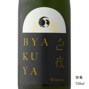 日本酒 甲子 BYAKUYA 白夜 生 720ml 千葉県 飯沼本家の商品画像