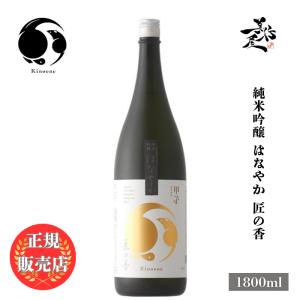 日本酒 甲子 きのえね 純米吟醸 はなやか 匠の香 1800ml 千葉県 飯沼本家 地酒 清酒 爆買