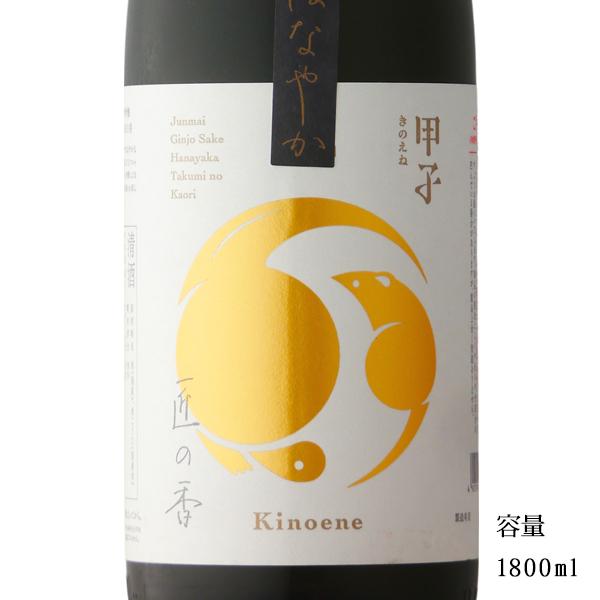 日本酒 甲子（きのえね）匠の香 純米吟醸 はなやか 1800ml 千葉県 飯沼本家