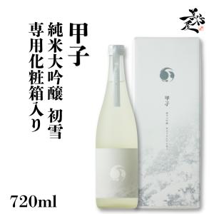 日本酒 甲子 純米吟醸大吟醸 初雪 720ml 専用化粧箱入り 千葉県 飯沼本家 爆買