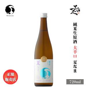 日本酒 甲子 純米生原酒 大辛口 夏なま 720ml 千葉県 飯沼本家 夏酒 爆買