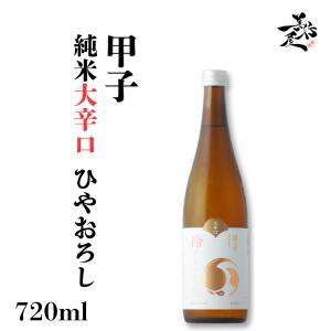 日本酒 甲子 純米大辛口 ひやおろし 720ml 千葉県 飯沼本家 秋あがり 地酒 清酒 爆買