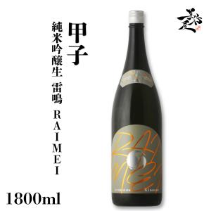 日本酒 甲子 純米吟醸生 RAIMEI 雷鳴 1800ml 千葉県 飯沼本家 爆買