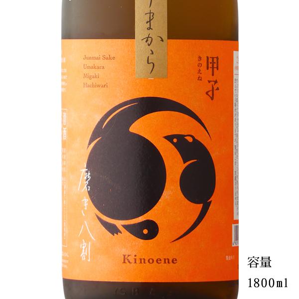 日本酒 甲子（きのえね）磨き八割 純米 うまから 1800ml 千葉県 飯沼本家