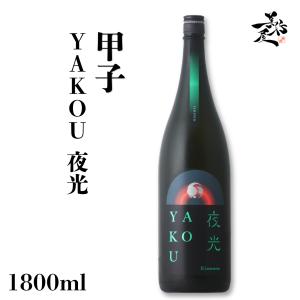 日本酒 甲子 YAKOU 夜光 1800ml 千葉県 飯沼本家 爆買