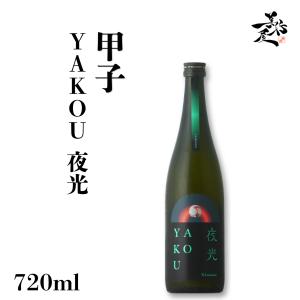 日本酒 甲子 YAKOU 夜光 720ml 千葉県 飯沼本家 爆買