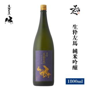 日本酒 生粋左馬 純米吟醸 1800ml 福島県 有賀醸造 爆買