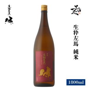 日本酒 生粋左馬 純米 1800ml 福島県 有賀醸造 爆買