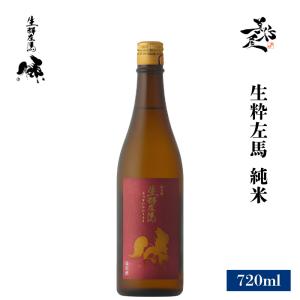 日本酒 生粋左馬 純米 720ml 福島県 有賀醸造 爆買