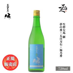 日本酒 生粋左馬 駆 夢の香×五百万石×福乃香 720ml 福島県 有賀醸造 爆買