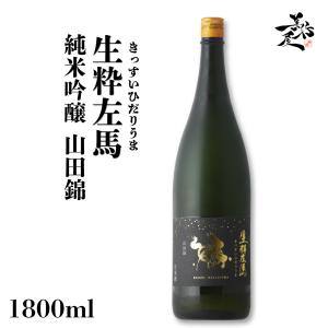 日本酒 生粋左馬 純米吟醸 山田錦 1800ml 福島県 有賀醸造 爆買