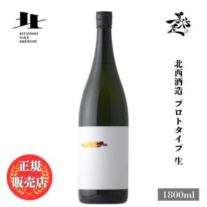 日本酒 北西酒造 Prototype 生 赤磐雄町 1800ml 埼玉県 北西酒造 爆買