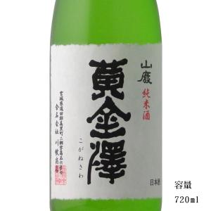 日本酒 黄金澤 山廃純米 720ml 宮城県 川敬商店