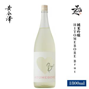 日本酒 黄金澤 HITOMEBORE Brut 純米吟醸 1800ml 宮城県 川敬商店 夏酒 爆買