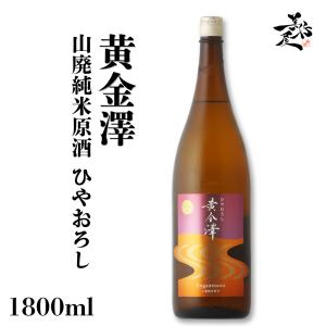 日本酒 黄金澤 山廃純米原酒 ひやおろし 1800ml 宮城県 川敬商店 秋あがり 秋酒 爆買