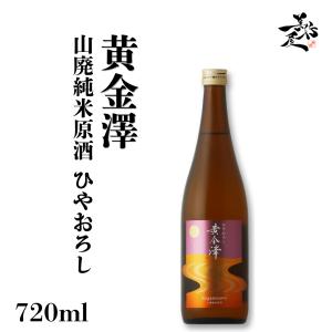 日本酒 黄金澤 山廃純米原酒 ひやおろし 720ml 宮城県 川敬商店 秋あがり 秋酒 爆買