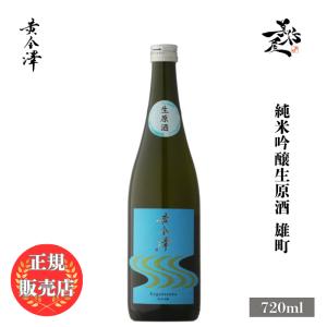 日本酒 黄金澤 純米吟醸生原酒 雄町 720ml 宮城県 川敬商店 爆買