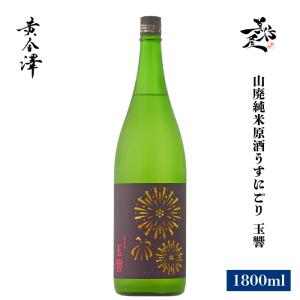 日本酒 黄金澤 玉響 山廃純米原酒うすにごり 1800ml 宮城県 川敬商店 夏酒 爆買