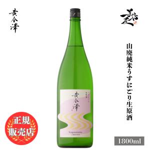 日本酒 黄金澤 山廃純米うすにごり生原酒 1800ml 宮城県 川敬商店 春酒