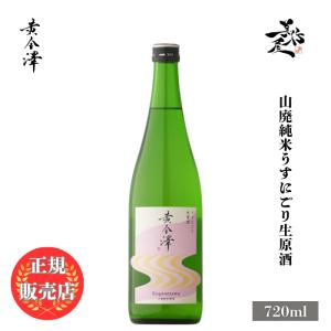 日本酒 黄金澤 山廃純米うすにごり生原酒 720ml 宮城県 川敬商店 春酒