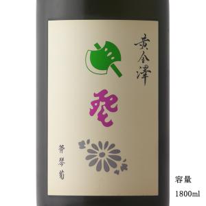 日本酒 黄金澤 斧琴菊(よきこときく) 純米大吟醸 1800ml 宮城県 川敬商店