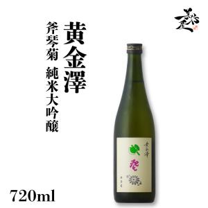 日本酒 黄金澤 純米大吟醸 斧琴菊 720ml 宮城県 川敬商店 爆買