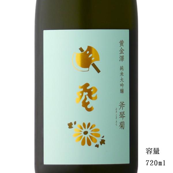 日本酒 黄金澤 斧琴菊（よきこときく） 純米大吟醸 720ml 宮城県 川敬商店