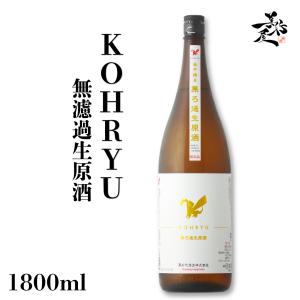 日本酒 KOHRYU(コウリュウ) 無濾過生原酒 1800ml 新潟県 高千代酒造 爆買