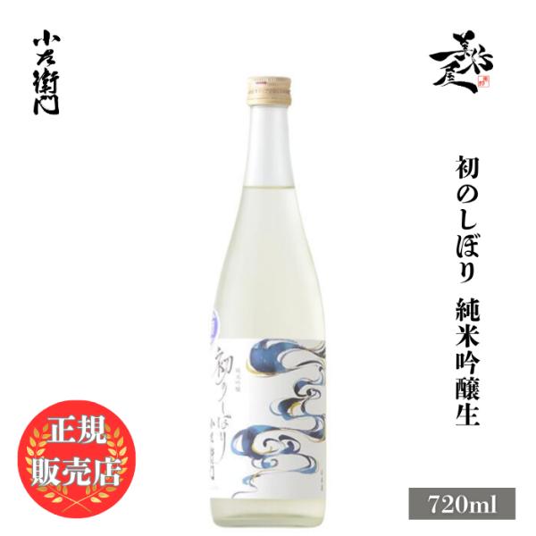 日本酒 小左衛門 初のしぼり 純米吟醸生 720ml 岐阜県 中島醸造 新酒 しぼりたて