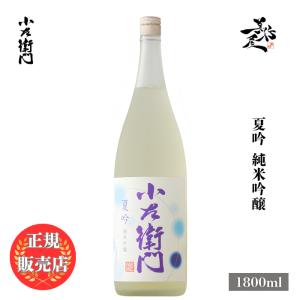 日本酒 小左衛門 夏吟 純米吟醸 1800ml 岐阜県 中島醸造 夏酒 爆買