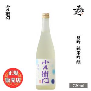 日本酒 小左衛門 夏吟 純米吟醸 720ml 岐阜県 中島醸造 夏酒 爆買