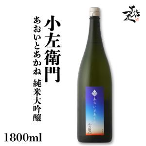 日本酒 小左衛門 あおいとあかね 純米吟醸 備前雄町 1800ml 岐阜県 中島醸造 秋酒 爆買