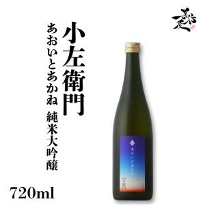 日本酒 小左衛門 あおいとあかね 純米吟醸 備前雄町 720ml 岐阜県 中島醸造 秋酒 爆買
