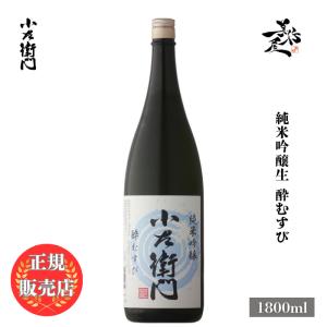 日本酒 小左衛門 純米吟醸生 酔むすび 1800ml 岐阜県 中島醸造 爆買