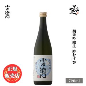 日本酒 小左衛門 純米吟醸生 酔むすび 720ml 岐阜県 中島醸造 爆買