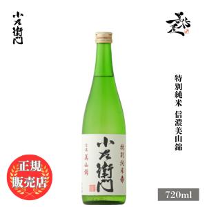 日本酒 小左衛門 純米吟醸 備前雄町 720ml 岐阜県 中島醸造 爆買