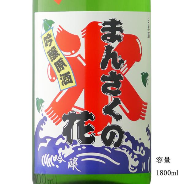 日本酒 まんさくの花 かち割りまんさく 吟醸一度火入れ原酒 1800ml 秋田県 日の丸醸造