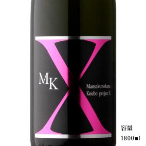 日本酒 まんさくの花 MK-X 純米吟醸一度火入れ原酒 1800ml