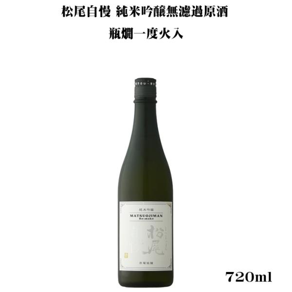 日本酒 松尾自慢 Re:make 純米吟醸無濾過原酒一度火入れ 720ml 寒菊銘醸