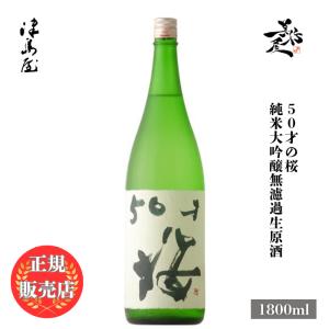 日本酒 津島屋外伝 50才の桜 純米大吟醸無濾過生原酒 1800ml 岐阜県 御代櫻醸造 爆買