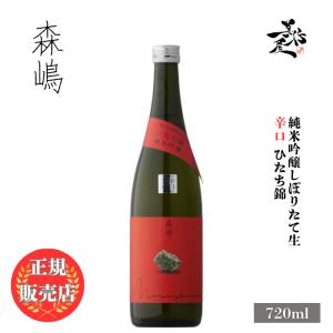 日本酒 森嶋 もりしま 純米吟醸しぼりたて生 辛口 ひたち錦 720ml 茨城県 森島酒造 morishima お酒 爆買