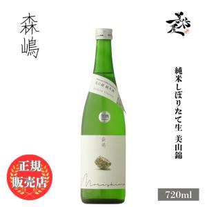 日本酒 森嶋 もりしま 純米しぼりたて生 美山錦 720ml 茨城県 森島酒造 morishima お酒 爆買