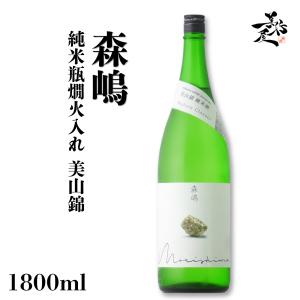 日本酒 森嶋 純米瓶燗火入れ 美山錦 1800ml 茨城県 森島酒造 地酒 清酒 お酒 爆買