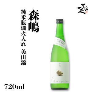 日本酒 森嶋 純米瓶燗火入れ 美山錦 720ml 茨城県 森島酒造 地酒 清酒 お酒 爆買