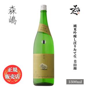 日本酒 森嶋 もりしま 純米吟醸しぼりたて生 美山錦 1800ml 茨城県 森島酒造 新酒