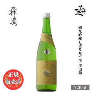 日本酒 森嶋 もりしま 純米吟醸しぼりたて生 美山錦 720ml 茨城県 森島酒造 新酒