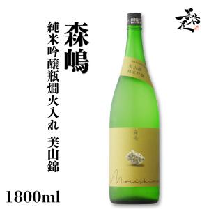 日本酒 森嶋 純米吟醸瓶燗火入れ 美山錦 1800ml 茨城県 森島酒造 お酒 爆買