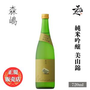 日本酒 森嶋（もりしま）純米吟醸 美山錦 720ml 茨城県