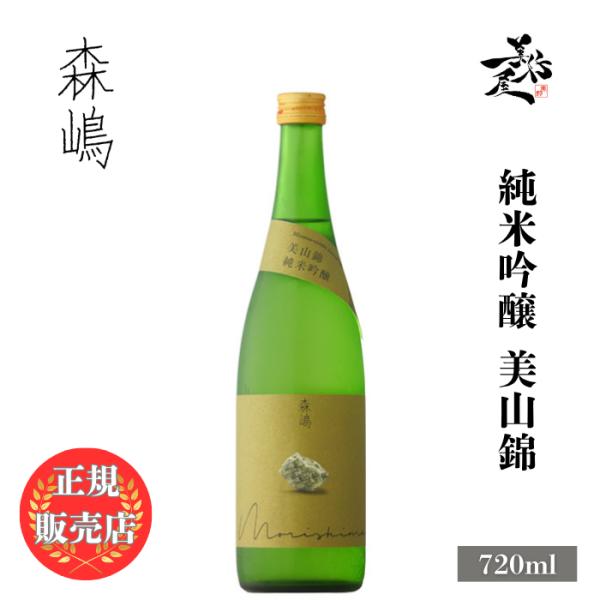 日本酒 森嶋 もりしま 純米吟醸 美山錦 720ml 茨城県 森島酒造 morishima お酒