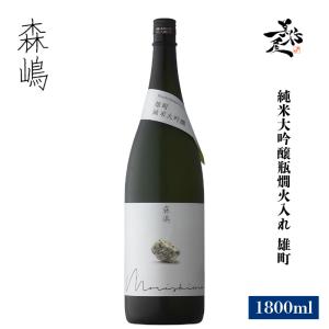 日本酒 森嶋 純米大吟醸瓶燗火入れ 雄町 1800ml 茨城県 森島酒造 爆買